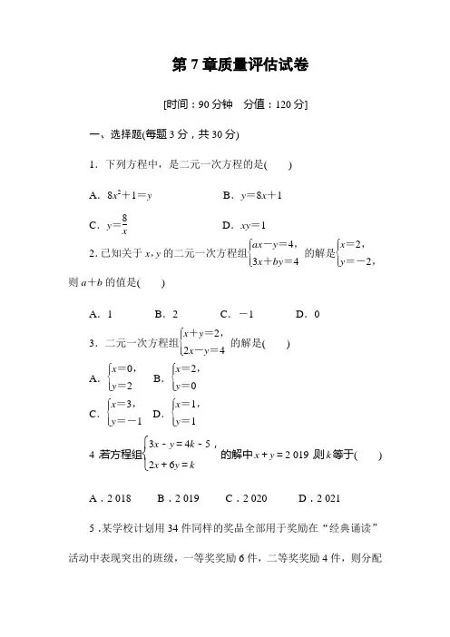华师大版七年级数学下册第7章一次方程组质量评估试卷(包含答案)