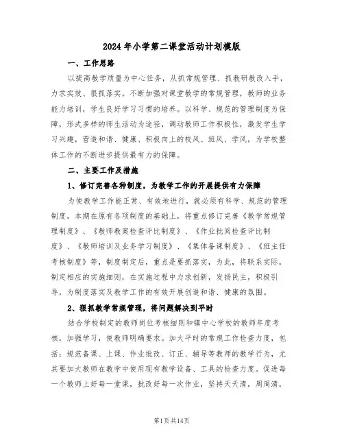 2024年小学第二课堂活动计划模版（五篇）