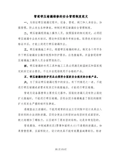 管道带压堵漏维修的安全管理制度范文（4篇）
