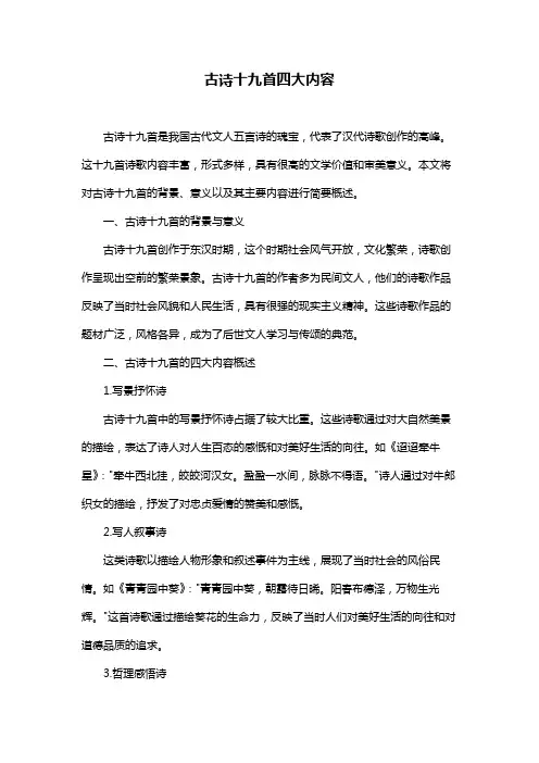 古诗十九首四大内容