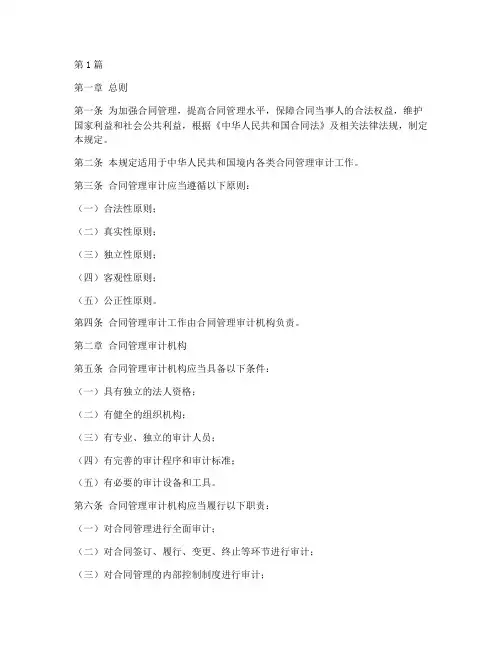合同管理审计的规定(3篇)