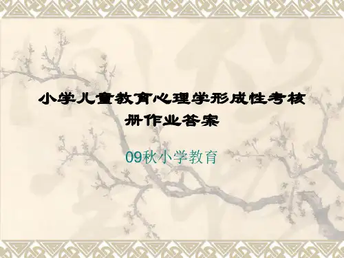 小学儿童教育心理学形成性考核册作业答案