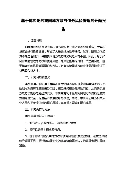 基于博弈论的我国地方政府债务风险管理的开题报告