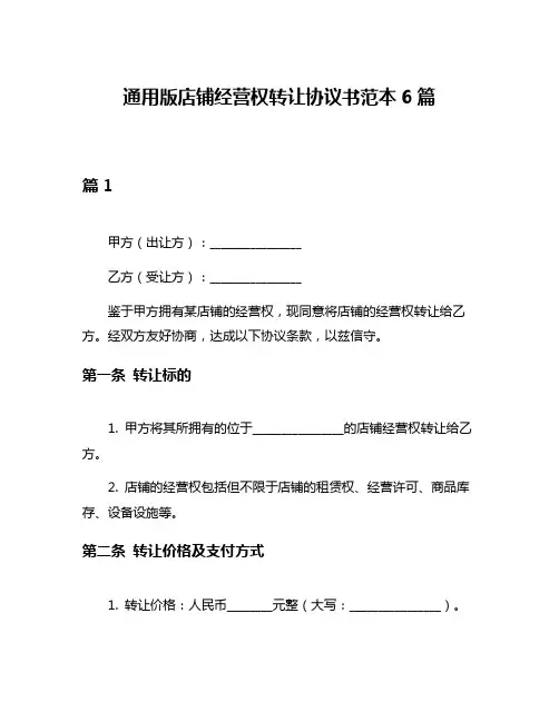 通用版店铺经营权转让协议书范本6篇