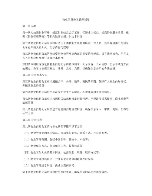 物业信息公示管理制度
