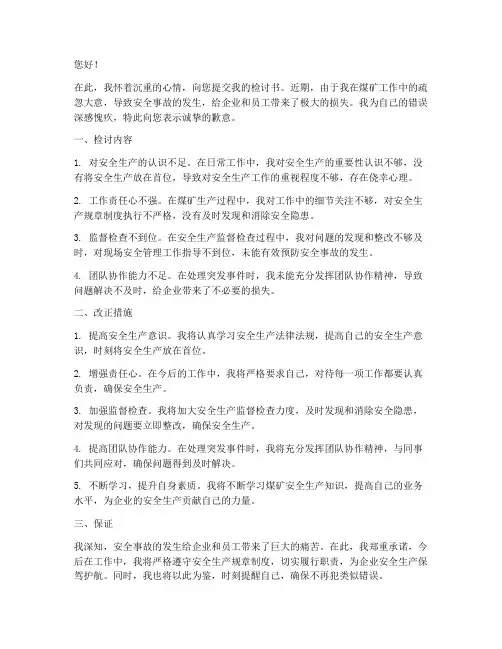 煤矿领导干部检讨书范文