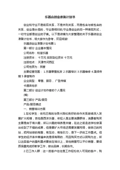 乐器店创业准备计划书