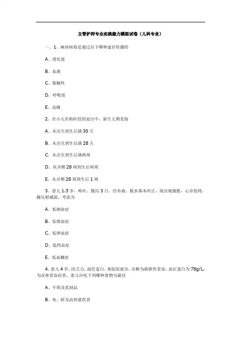 主管护师专业实践能力模拟试卷(儿科专业)