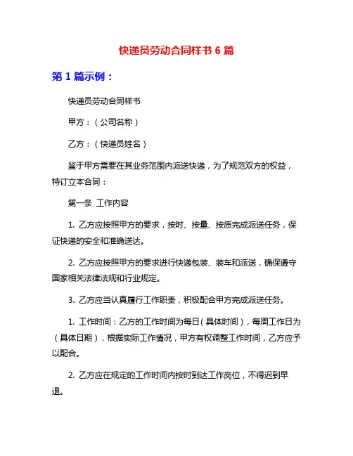 快递员劳动合同样书6篇