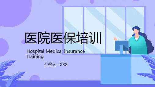 医院医保培训