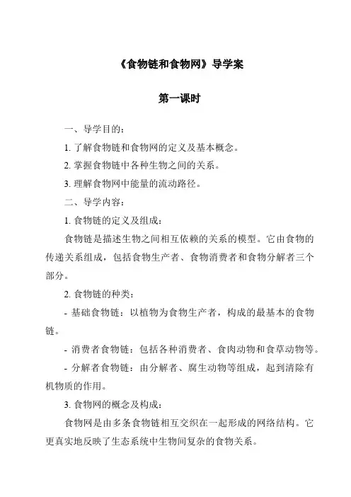 《食物链和食物网》导学案