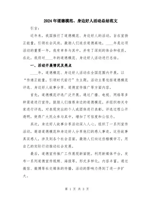 2024年道德模范、身边好人活动总结范文