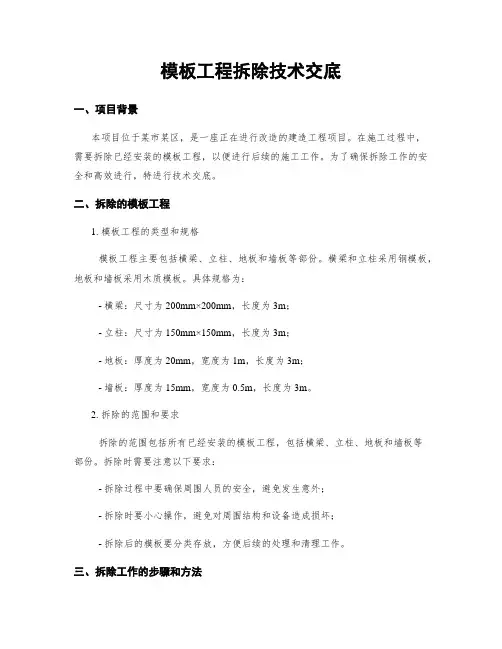 模板工程拆除技术交底