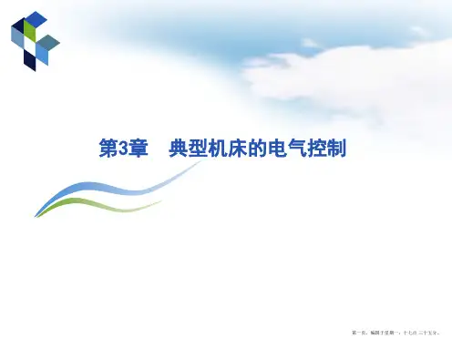 第三章 典型机床的电气控制