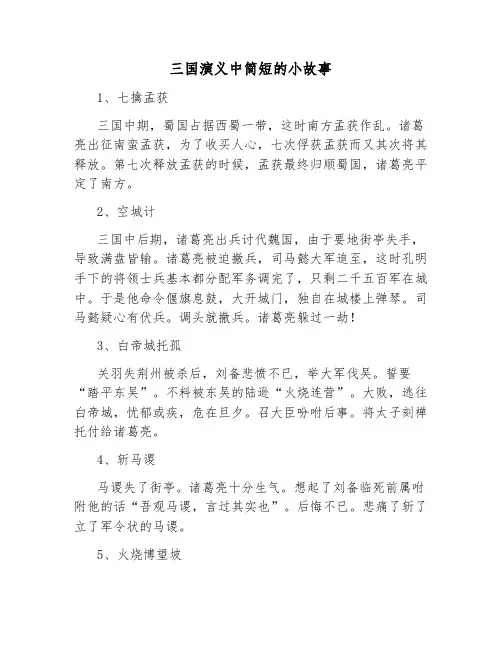 三国演义中简短的小故事