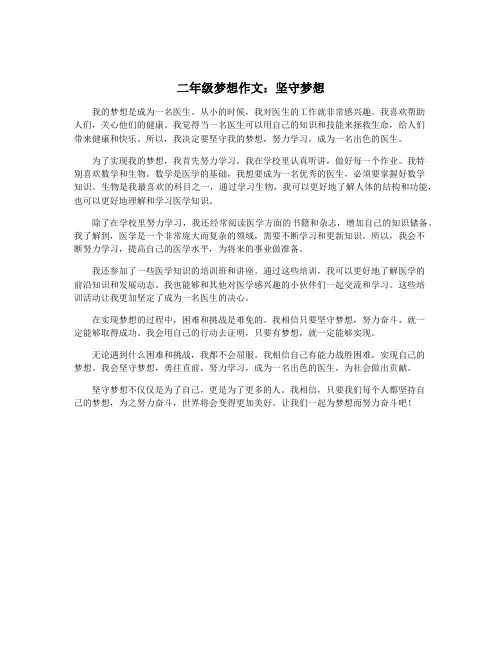 二年级梦想作文：坚守梦想