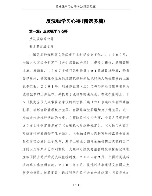 反洗钱学习心得体会(精选多篇)
