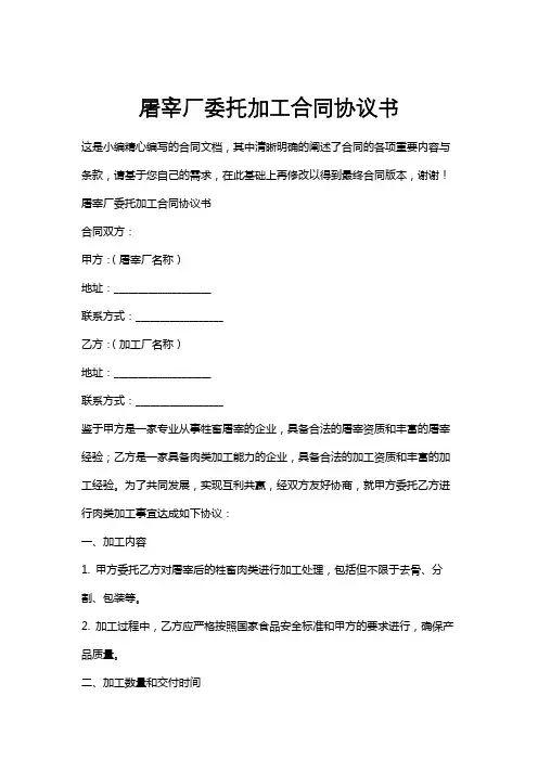 屠宰厂委托加工合同协议书