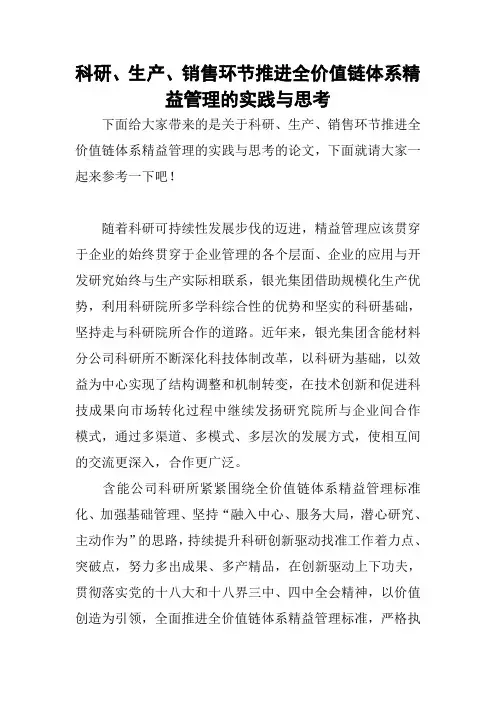 科研、生产、销售环节推进全价值链体系精益管理的实践与思考