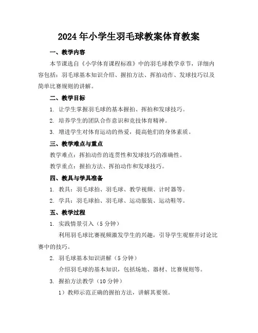 2024年小学生羽毛球教案体育教案
