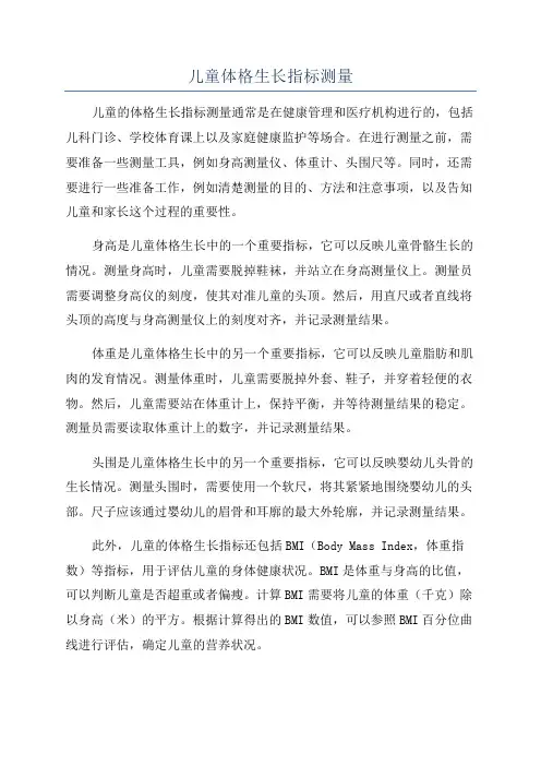 儿童体格生长指标测量
