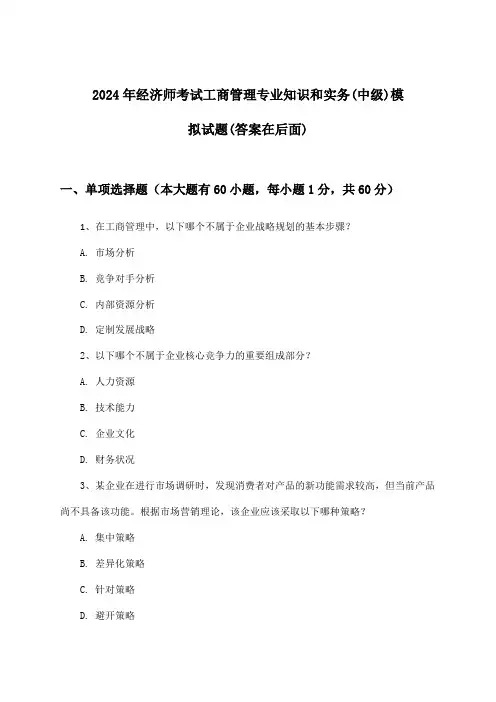 经济师考试工商管理专业知识和实务(中级)试题与参考答案(2024年)