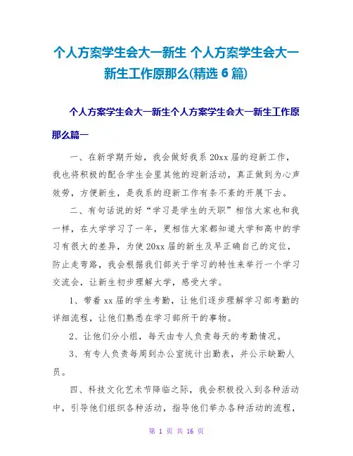 个人计划学生会大一新生 个人计划学生会大一新生工作原则(精选6篇)