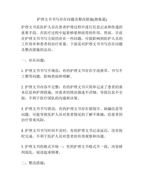 护理文书书写存在问题及整改措施(锦集篇)