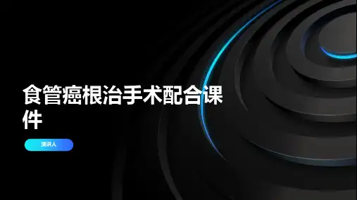 食管癌根治手术配合课件