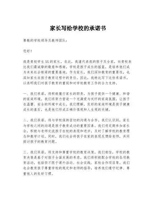 家长写给学校的承诺书