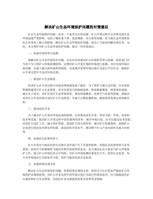解决矿山生态环境保护问题的对策建议