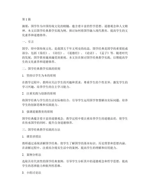 国学的经典教学实践(3篇)