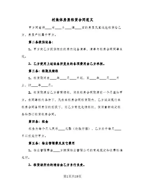 村集体房屋租赁合同范文（5篇）
