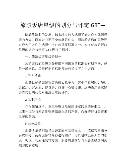 旅游饭店星级的划分与评定GBT—