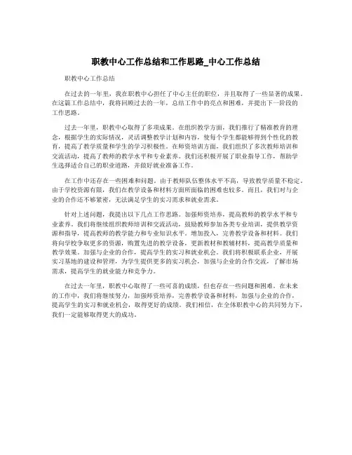 职教中心工作总结和工作思路_中心工作总结