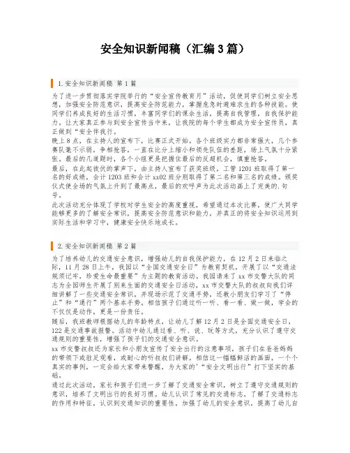 安全知识新闻稿(汇编3篇)