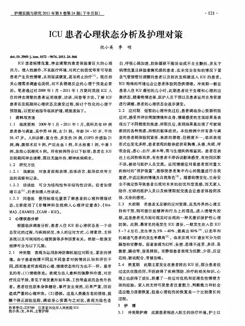 ICU患者心理状态分析及护理对策