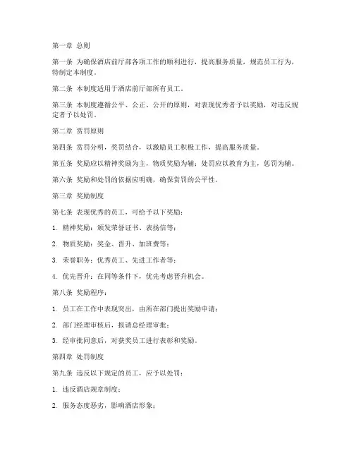 酒店前厅部赏罚管理制度