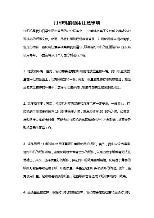 打印机的使用注意事项