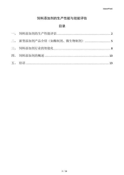 饲料添加剂的生产性能与效能评估