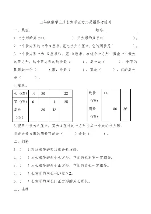 三年级数学上册长方形正方形易错易考练习