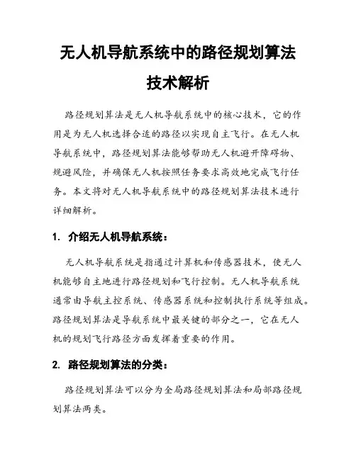 无人机导航系统中的路径规划算法技术解析