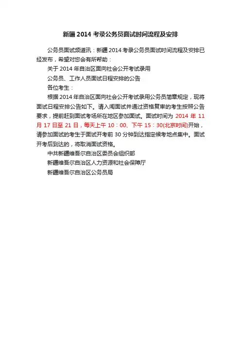 新疆2014考录公务员面试时间流程及安排