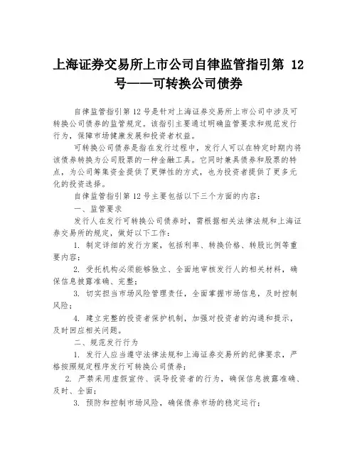 上海证券交易所上市公司自律监管指引第 12 号——可转换公司债券