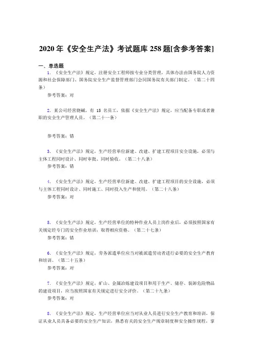 2020年《安全生产法》考试题库258题KZ[含参考答案]
