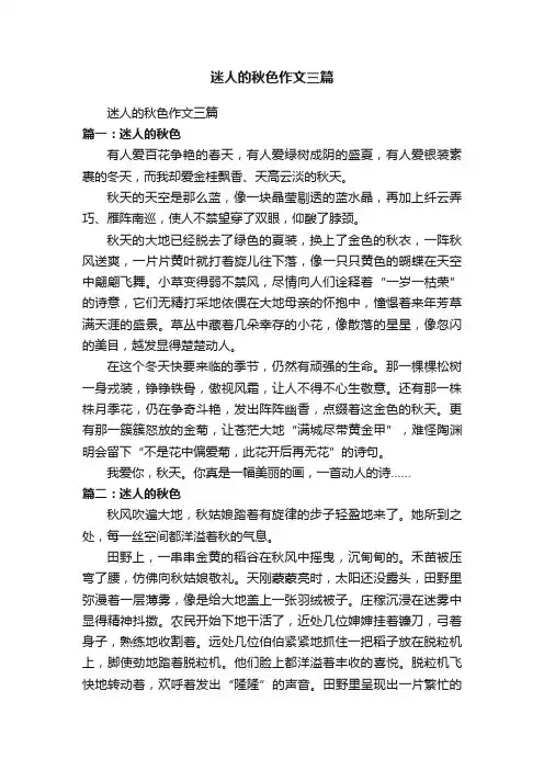 迷人的秋色作文三篇