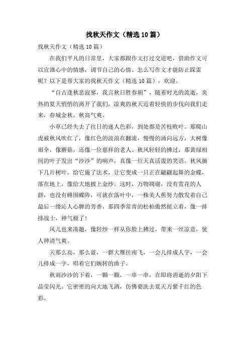 找秋天作文(10篇)