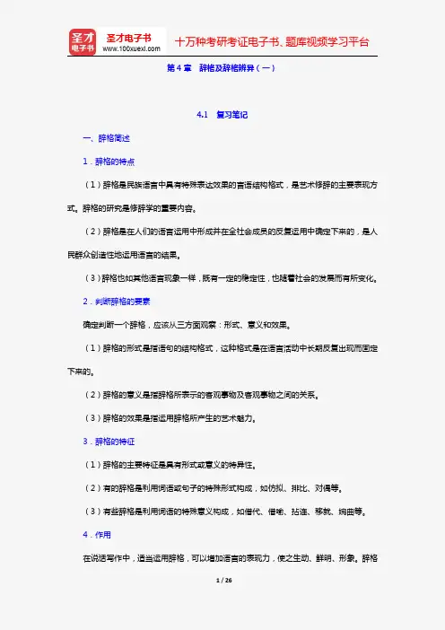 杨月蓉著《实用汉语语法与修辞》复习笔记+课后习题详解(第4章 辞格及辞格辨异(一))【圣才出品】