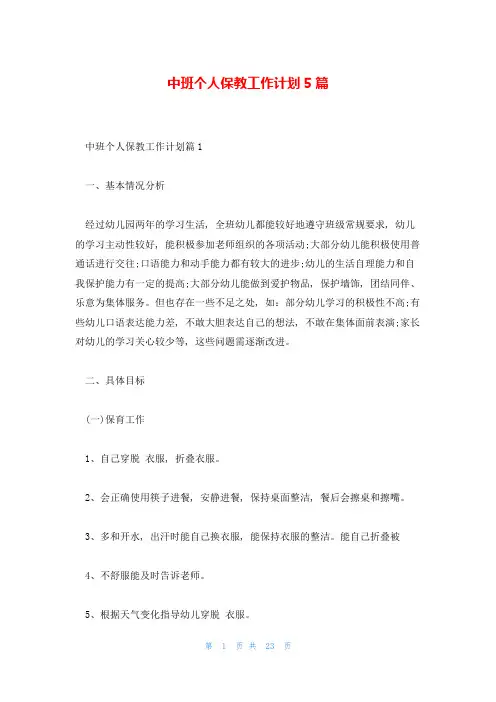 中班个人保教工作计划5篇