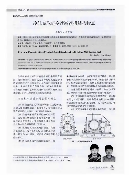 冷轧卷取机变速减速机结构特点
